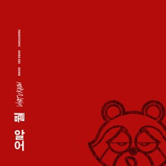 뭘 알어 Remix BIKKID, HEE-KWAN, SANGGOKING