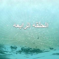 (لنلتقى عند الحوض) الحلقه 4 حلقات إذاعيه اسبوعيه للأطفال عن سيرة النبى صلى الله عليه و سلم