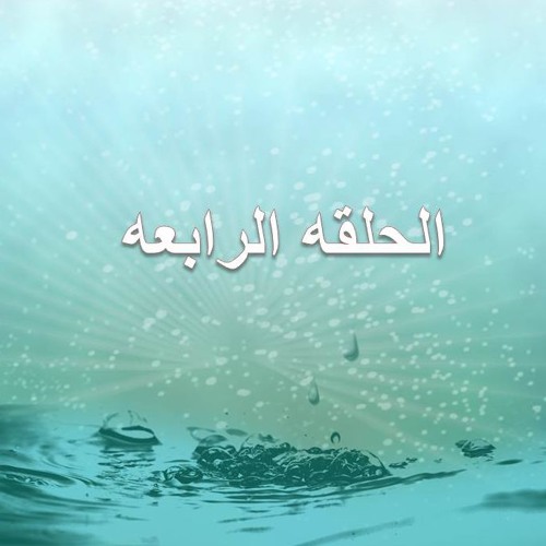 (لنلتقى عند الحوض) الحلقه 4 حلقات إذاعيه اسبوعيه للأطفال عن سيرة النبى صلى الله عليه و سلم