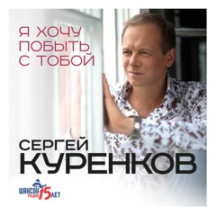 Stream Sergey Kurenkov Music | Listen To Songs, Albums, Playlists.