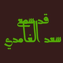 جزء قد سمع 2. سعد الغامدي .ogg