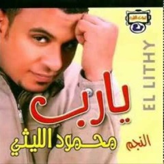 محمود الليثي - الدنيا