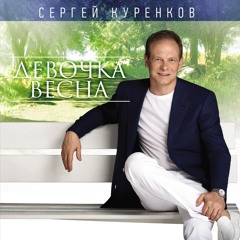 Stream Sergey Kurenkov Music | Listen To Songs, Albums, Playlists.