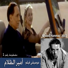 موسيقى فيلم: أمير الظلام - خالد حماد - مقطوعة رقم ١