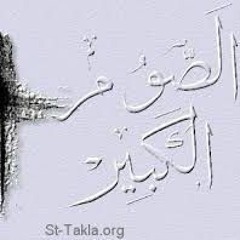 ذكصولوجية الصوم الكبير