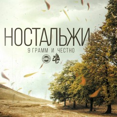 9 Грамм - Ностальжи (при уч. 4ЕСТНО)