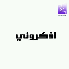 اذكروني - علاء عادل