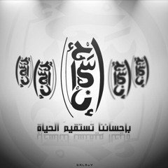 وداعًا خواطر - شارات سلسلة خواطر - أحمد الشقيري