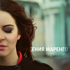 Ксения Маренго - Мысли В Пол