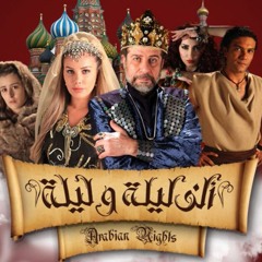 تتر - نهاية - الف - ليلة - وليلة - 2015 - عالي - الجودة