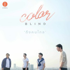 Color Blind - ถึงคนไกล
