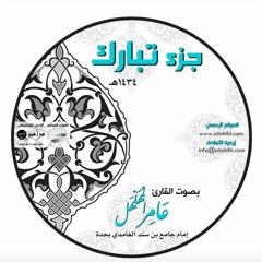Amer Almohalhal سورة القيامة للقارئ عامر المهلهل
