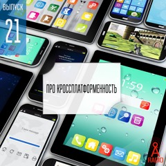 Выпуск 21: Про кроссплатформенность