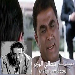 Maali El Wazir "Movie Soundtrack" by: Khaled Hammad - موسيقى فيلم: معالي الوزير - خالد حماد