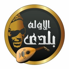 by La Radio فرقة الاولي بلدي - بوتيكات
