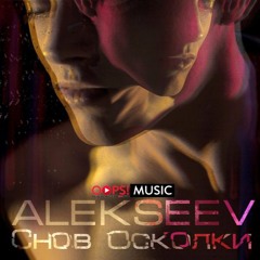 Alekseev - Снов Осколки (ПРЕМЬЕРА)