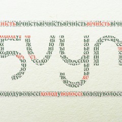 Вічність