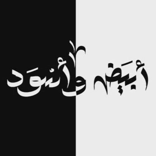 El Joker - Abyad w Eswed l الجوكر - أبيض وأسود