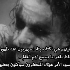 El Joker - Abyad w Eswed l الجوكر - أبيض وأسود