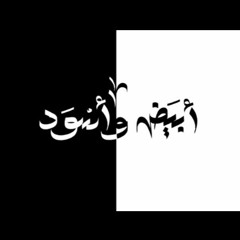 El Jokr abyad w Eswd | ابيض واسود الجوكر