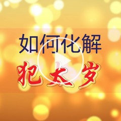 如何化解“犯太岁”