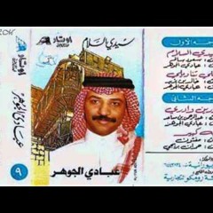 1989 عبادي الجوهر - سيدي السلام