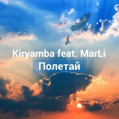 Кирямба - Полетай(feat. MarLi)