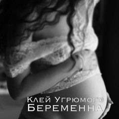 Клей Угрюмого - Беременна