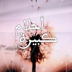 مسلسل أحلام كبيرة - شارة البداية