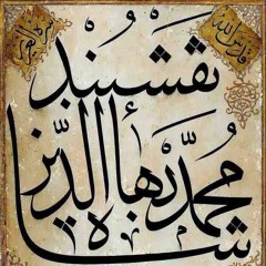 المنظومة النقشبندية الجودية في التوسل بأسماء الله الحسنى