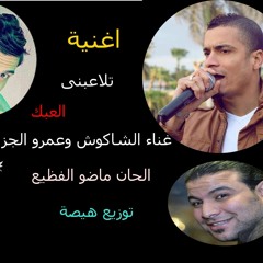 اغنية تلاعبنى العبك غناء الشاكوش وعمرو الجزار توزيع هيصة الحان ماضو الفظيع
