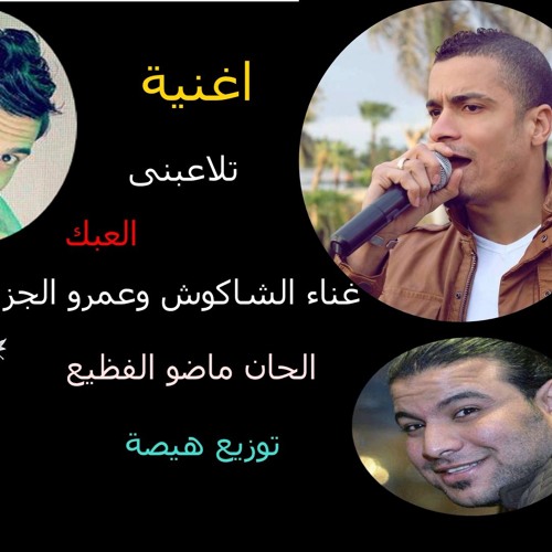 اغنية تلاعبنى العبك غناء الشاكوش وعمرو الجزار توزيع هيصة الحان ماضو الفظيع