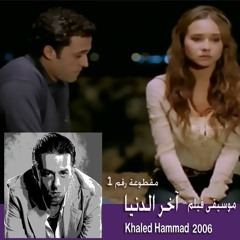 موسيقى فيلم: آخر الدنيا - خالد حماد - مقطوعة رقم ١