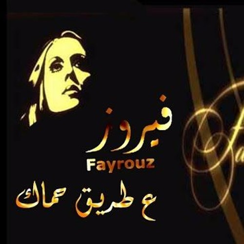 ع طريق حماك فيروز