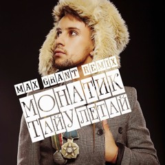 Монатик ft Max Grant – ТайУлетаю(Max Grant Remix)