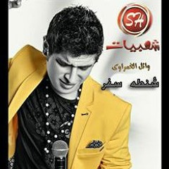 وائل الغمراوى ريمكس الحندوله شنطه سفر