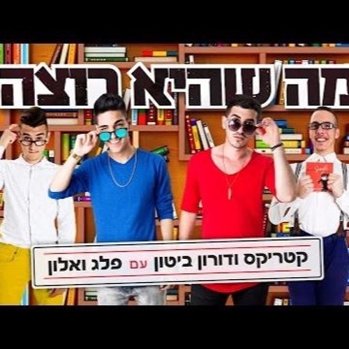 קטריקס ודורון ביטון עם פלג ואלון - מה שהיא רוצה