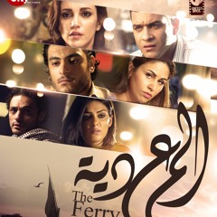 فيلم المعدية The Ferry OST -  Nadia's Theme