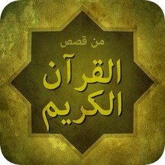 قصة هابيل و قابيل - الشيخ نواف السالم