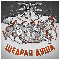 ПЗЖЕ, Рыбос - Щедрая душа (муз. Мутный продукт)