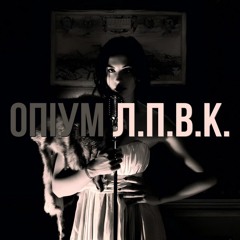 Opium - Laskavo prosymo v club
