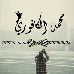 عن اليوم اللى  سبتك فيه - كلمات و القاء محمد الكافوري - جيتار أحمد سليمان.mp3