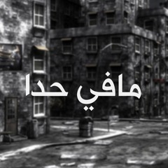 مافي حدا - Mafi Hada