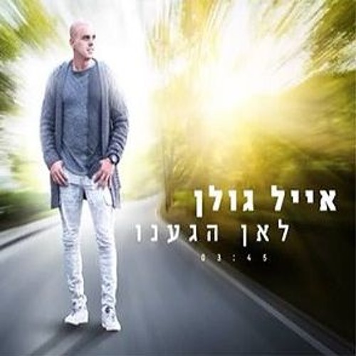 אייל גולן - לאן הגענו Eyal Golan
