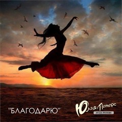 Demo -  "Благодарю"