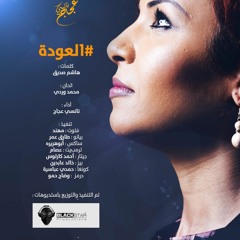 Nancy Ajaj - Al-3awda (prod. By BlackStar) نانسي عجاج - العودة