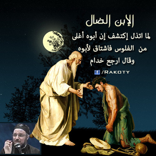 Stream الإبن الضال وصل إنه يحب أبوه حب غير مشروط تأمل أبونا داود لمعي By Mermaid Listen Online For Free On Soundcloud
