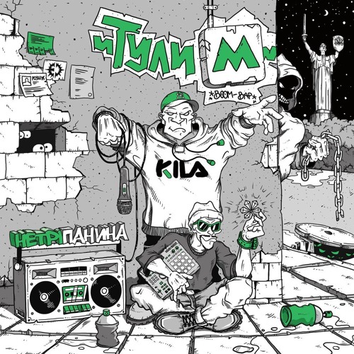 Тулим - Ненавмисно (за Уч. Mammoth Dmnt)