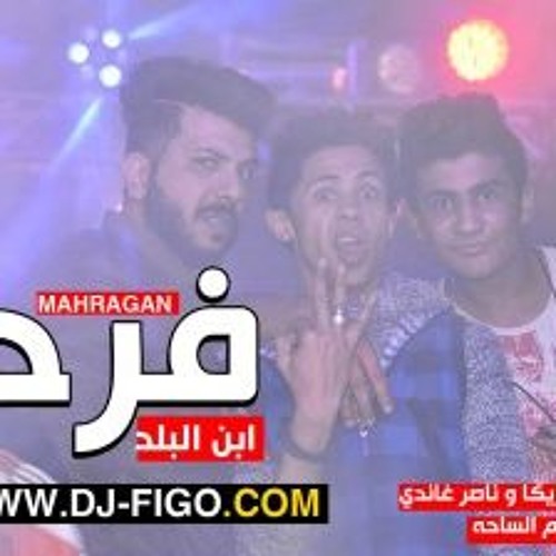 مهرجان فرح ابن البلد فريق المحترفين ونجوم الساحة ميدو مزيكا وناصر غاندى والعراقى 2016