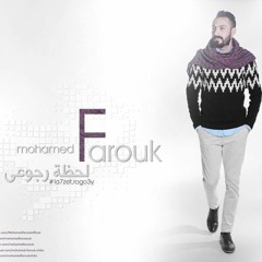 Mohamed Farouk -محمد فاروق -  لحظه رجوعي - La7zet Rogo3y